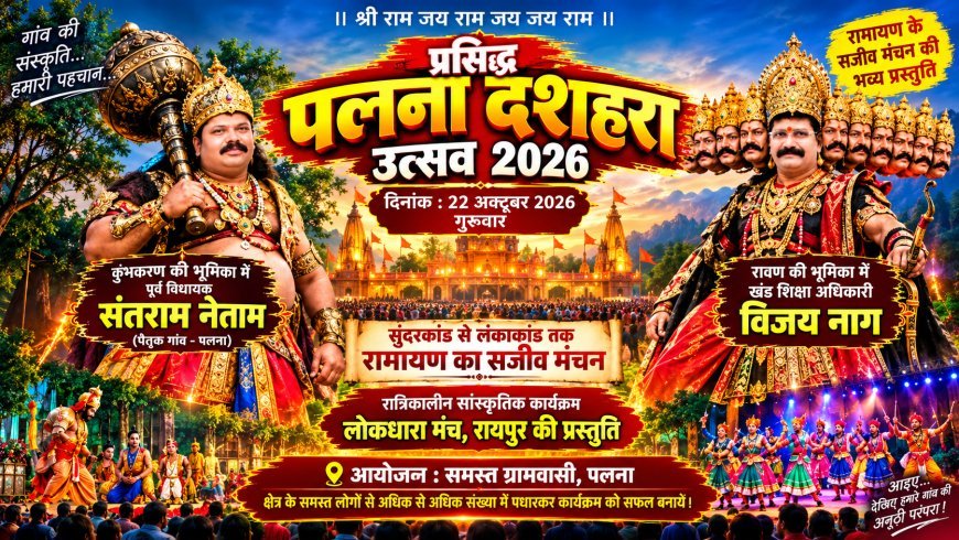 पलना दशहरा में फिर दिखेगा संतराम नेताम का कुंभकरण अवतार, BEO विजय नाग बनेंगे रावण