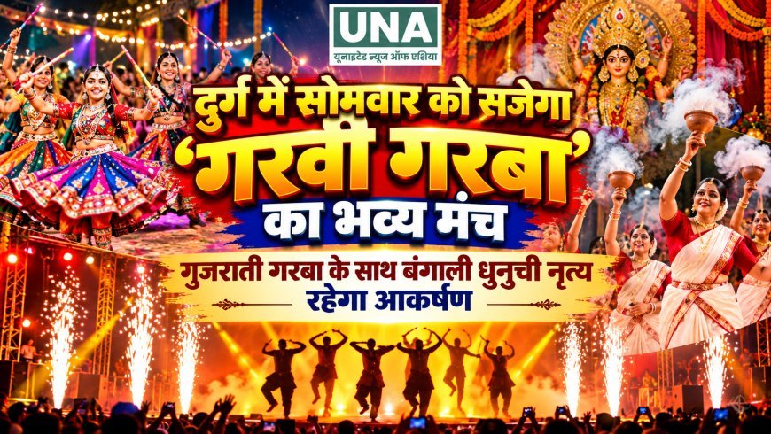दुर्ग में सोमवार को सजेगा ‘गरवी गरबा’ का भव्य मंच, गुजराती गरबा के साथ बंगाली धुनुची नृत्य रहेगा आकर्षण