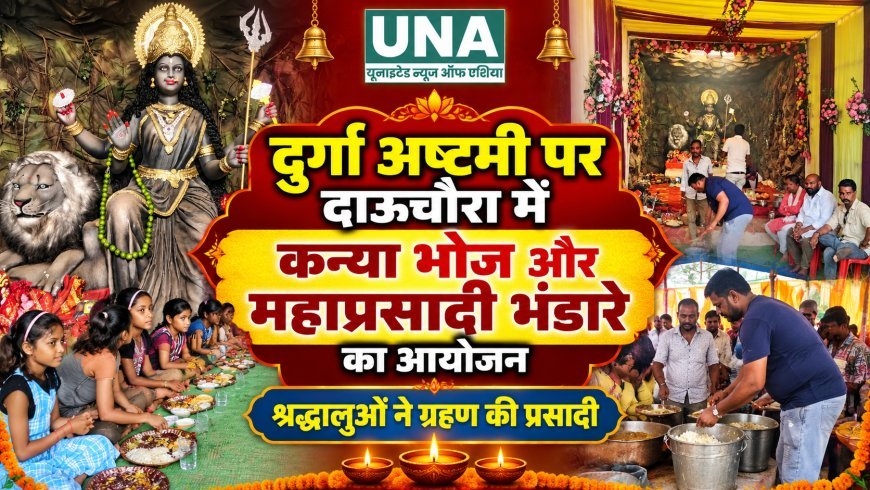 दुर्गा अष्टमी पर दाऊचौरा में कन्या भोज और महाप्रसादी भंडारे का आयोजन, श्रद्धालुओं ने ग्रहण की प्रसादी