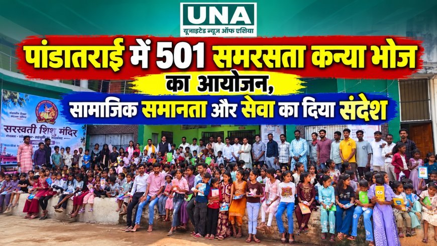पांडातराई में 501 समरसता कन्या भोज का आयोजन, सामाजिक समानता और सेवा का दिया संदेश
