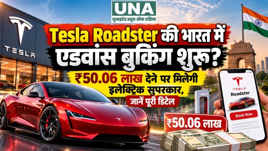Tesla Roadster की भारत में एडवांस बुकिंग शुरू? ₹50.06 लाख देने पर मिलेगी इलेक्ट्रिक सुपरकार, जानें पूरी डिटेल