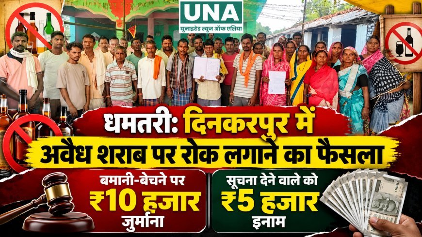 धमतरी: दिनकरपुर में अवैध शराब पर रोक लगाने का फैसला, बनाने-बेचने पर ₹10 हजार जुर्माना; सूचना देने वाले को ₹5 हजार इनाम