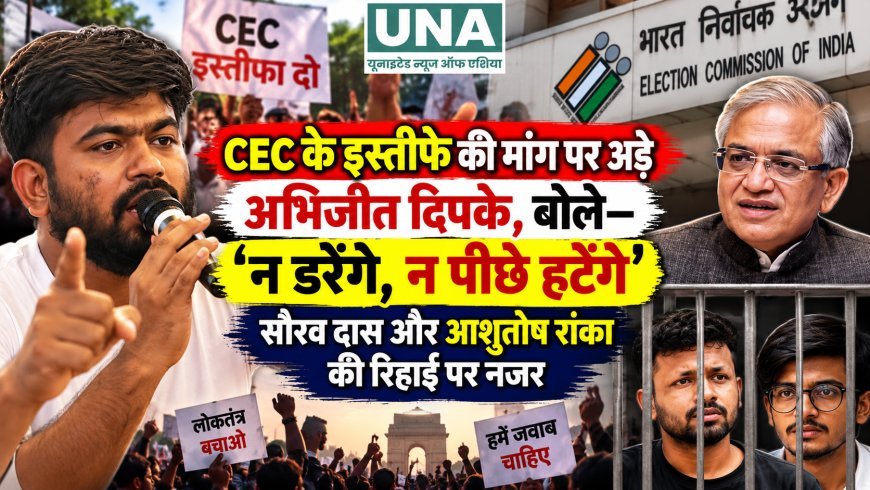 CEC के इस्तीफे की मांग पर अड़े अभिजीत दिपके, बोले—‘न डरेंगे, न पीछे हटेंगे’; सौरव दास और आशुतोष रांका की रिहाई पर नजर