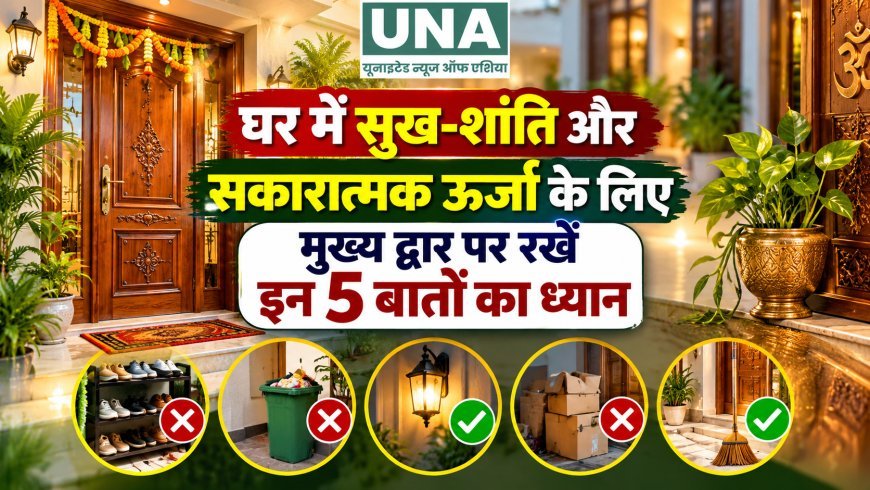 घर में सुख-शांति और सकारात्मक ऊर्जा के लिए मुख्य द्वार पर रखें इन 5 बातों का ध्यान