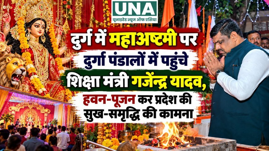 दुर्ग में महाअष्टमी पर दुर्गा पंडालों में पहुंचे शिक्षा मंत्री गजेन्द्र यादव, हवन-पूजन कर प्रदेश की सुख-समृद्धि की कामना