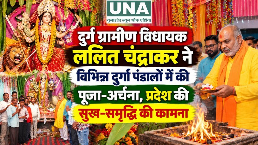 दुर्ग ग्रामीण विधायक ललित चंद्राकर ने विभिन्न दुर्गा पंडालों में की पूजा-अर्चना, प्रदेश की सुख-समृद्धि की कामना