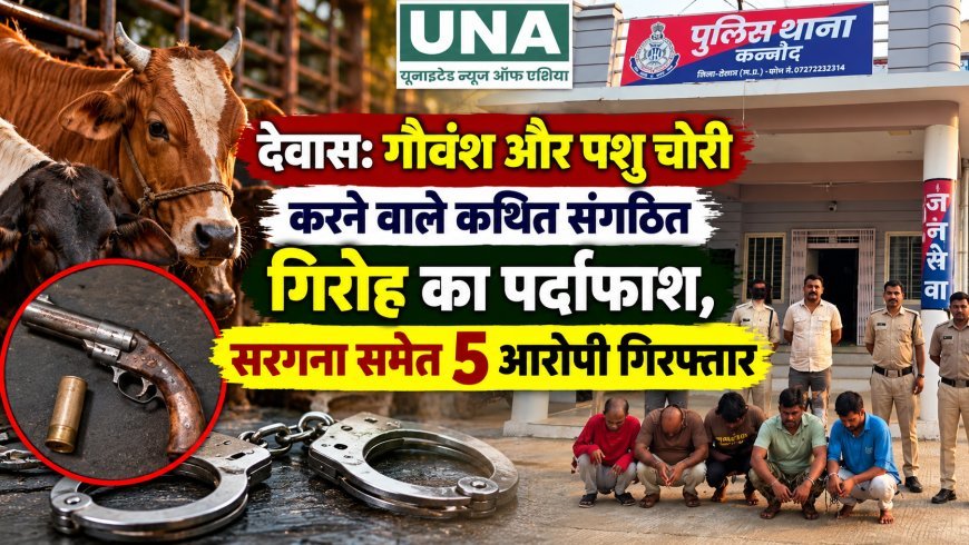 देवास: गौवंश और पशु चोरी करने वाले कथित संगठित गिरोह का पर्दाफाश, सरगना समेत 5 आरोपी गिरफ्तार