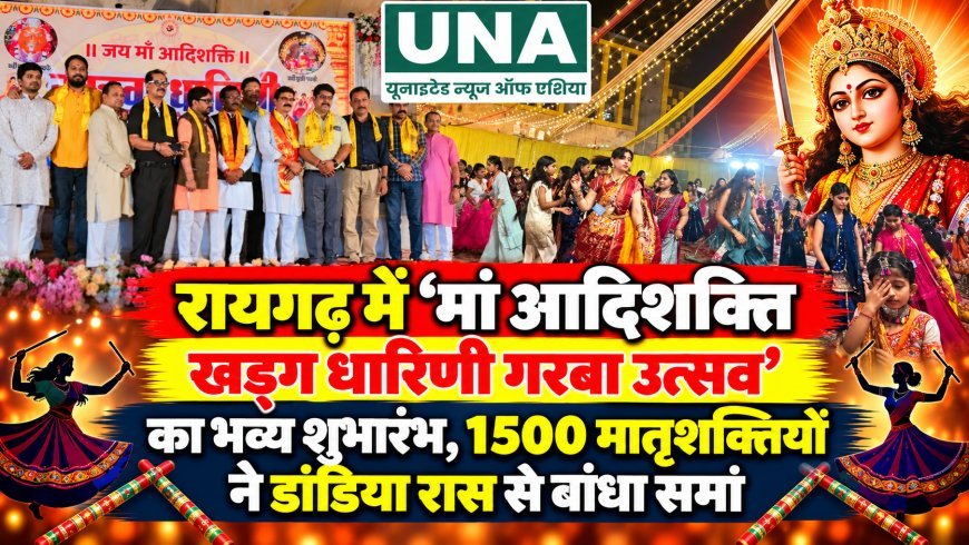 रायगढ़ में ‘मां आदिशक्ति खड़्ग धारिणी गरबा उत्सव’ का भव्य शुभारंभ, 1500 मातृशक्तियों ने डांडिया रास से बांधा समां