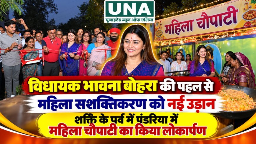 विधायक भावना बोहरा की पहल से महिला सशक्तिकरण को नई उड़ान, शक्ति के पर्व में पंडरिया में महिला चौपाटी का किया लोकार्पण