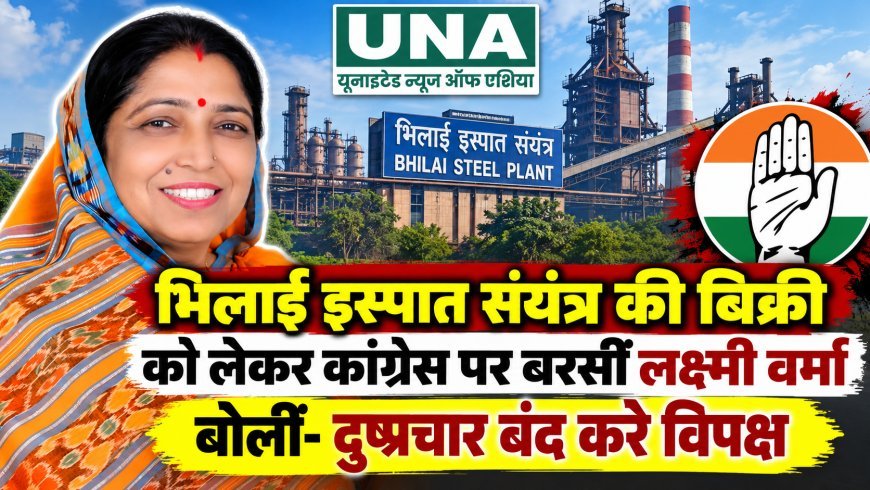 भिलाई इस्पात संयंत्र की बिक्री को लेकर कांग्रेस पर बरसीं लक्ष्मी वर्मा, बोलीं- दुष्प्रचार बंद करे विपक्ष