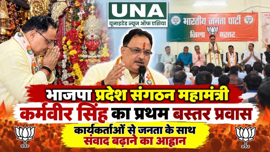 भाजपा प्रदेश संगठन महामंत्री कर्मवीर सिंह का प्रथम बस्तर प्रवास, कार्यकर्ताओं से जनता के साथ संवाद बढ़ाने का आह्वान