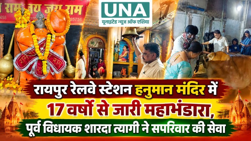 रायपुर रेलवे स्टेशन हनुमान मंदिर में 17 वर्षों से जारी महाभंडारा, पूर्व विधायक शारदा त्यागी ने सपरिवार की सेवा