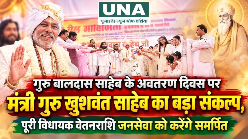 गुरु बालदास साहेब के अवतरण दिवस पर मंत्री गुरु खुशवंत साहेब का बड़ा संकल्प, पूरी विधायक वेतनराशि जनसेवा को करेंगे समर्पित