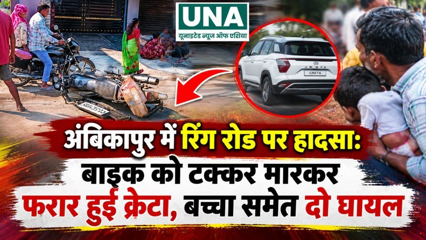अंबिकापुर में रिंग रोड पर हादसा: बाइक को टक्कर मारकर फरार हुई क्रेटा, बच्चा समेत दो घायल