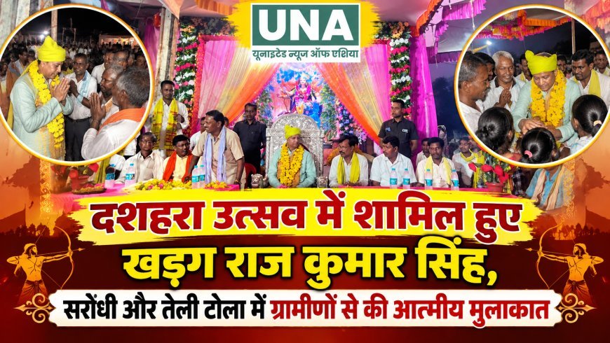 दशहरा उत्सव में शामिल हुए खड्ग राज कुमार सिंह, सरोधी और तेली टोला में ग्रामीणों से की आत्मीय मुलाकात