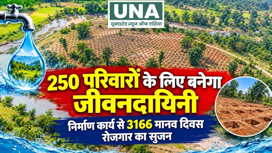 250 परिवारों के लिए बनेगा जीवनदायिनी, निर्माण कार्य से 3166 मानव दिवस रोजगार का सृजन