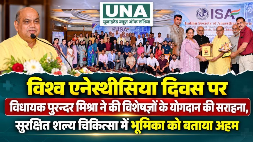विश्व एनेस्थीसिया दिवस पर विधायक पुरन्दर मिश्रा ने की विशेषज्ञों के योगदान की सराहना, सुरक्षित शल्य चिकित्सा में भूमिका को बताया अहम