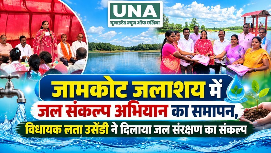 जामकोट जलाशय में जल संकल्प अभियान का समापन, विधायक लता उसेंडी ने दिलाया जल संरक्षण का संकल्प