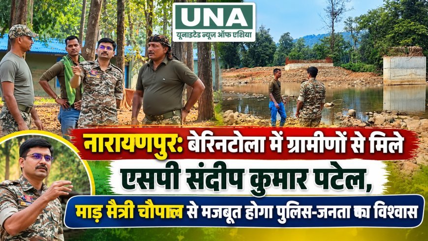नारायणपुर: बेरिनटोला में ग्रामीणों से मिले एसपी संदीप कुमार पटेल, माड़ मैत्री चौपाल से मजबूत होगा पुलिस-जनता का विश्वास