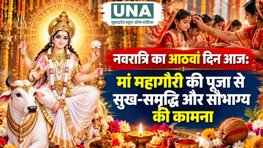 नवरात्रि का आठवां दिन आज: मां महागौरी की पूजा से सुख-समृद्धि और सौभाग्य की कामना