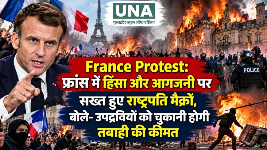 France Protest: फ्रांस में हिंसा और आगजनी पर सख्त हुए राष्ट्रपति मैक्रों, बोले- उपद्रवियों को चुकानी होगी तबाही की कीमत