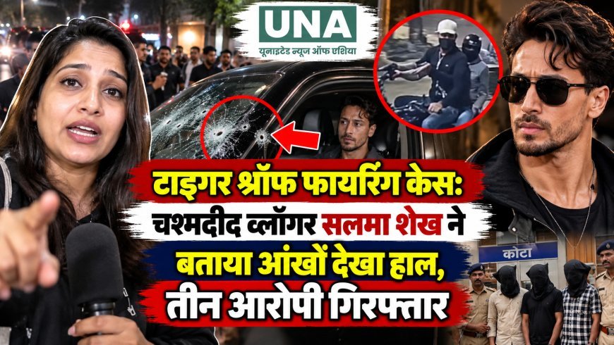 टाइगर श्रॉफ फायरिंग केस: चश्मदीद व्लॉगर सलमा शेख ने बताया आंखों देखा हाल, तीन आरोपी गिरफ्तार