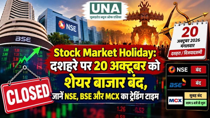 Stock Market Holiday: दशहरे पर 20 अक्टूबर को शेयर बाजार बंद, जानें NSE, BSE और MCX का ट्रेडिंग टाइम