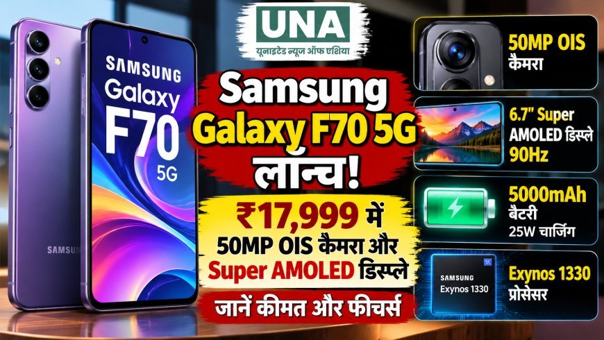 Samsung Galaxy F70 5G लॉन्च: ₹17,999 में 50MP OIS कैमरा और Super AMOLED डिस्प्ले, जानें फीचर्स