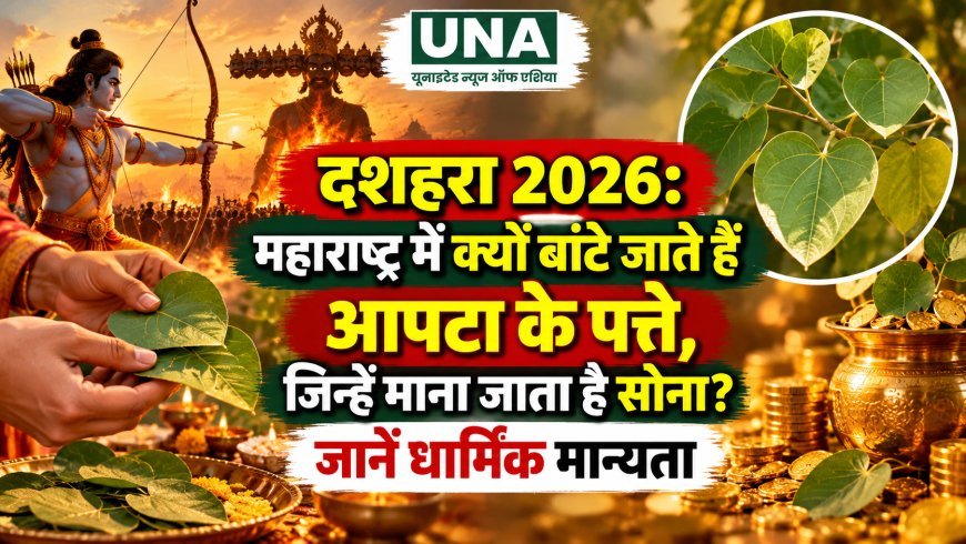 दशहरा 2026: महाराष्ट्र में क्यों बांटे जाते हैं आपटा के पत्ते, जिन्हें माना जाता है सोना? जानें धार्मिक मान्यता