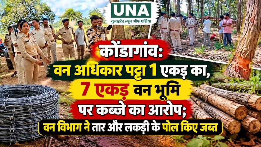 कोंडागांव: वन अधिकार पट्टा 1 एकड़ का, 7 एकड़ वन भूमि पर कब्जे का आरोप; वन विभाग ने तार और लकड़ी के पोल किए जब्त