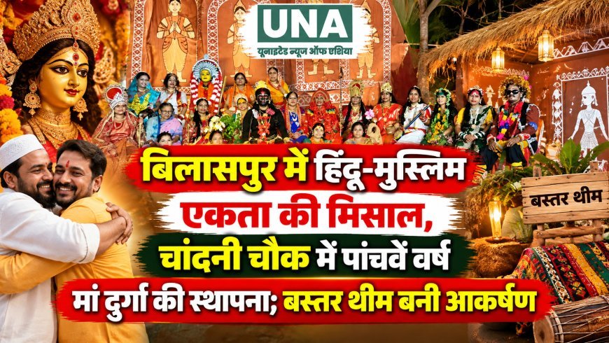 बिलासपुर में हिंदू-मुस्लिम एकता की मिसाल, चांदनी चौक में पांचवें वर्ष मां दुर्गा की स्थापना; बस्तर थीम बनी आकर्षण