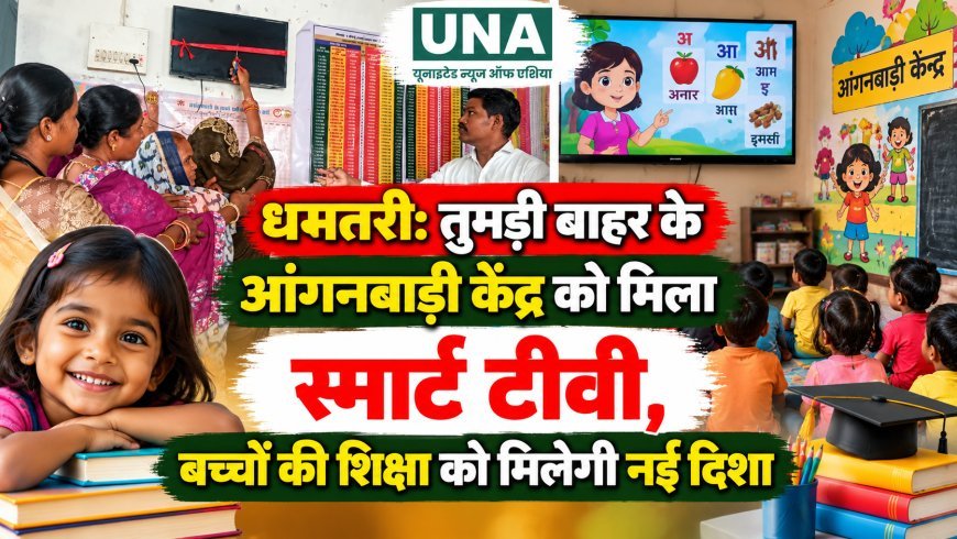 धमतरी: तुमड़ी बाहर के आंगनबाड़ी केंद्र को मिला स्मार्ट टीवी, बच्चों की शिक्षा को मिलेगी नई दिशा