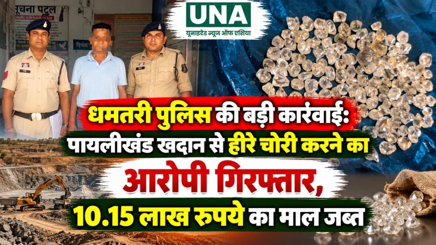 धमतरी पुलिस की बड़ी कार्रवाई: पायलीखंड खदान से हीरे चोरी करने का आरोपी गिरफ्तार, 10.15 लाख रुपये का माल जब्त