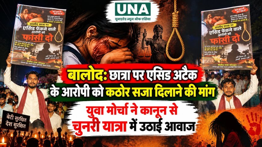 बालोद: छात्रा पर एसिड अटैक के आरोपी को कठोर सजा दिलाने की मांग, युवा मोर्चा ने कानून से चुनरी यात्रा में उठाई आवाज
