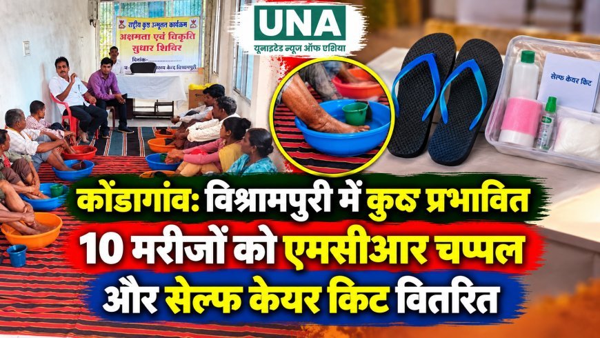 कोंडागांव: विश्रामपुरी में कुष्ठ प्रभावित 10 मरीजों को एमसीआर चप्पल और सेल्फ केयर किट वितरित
