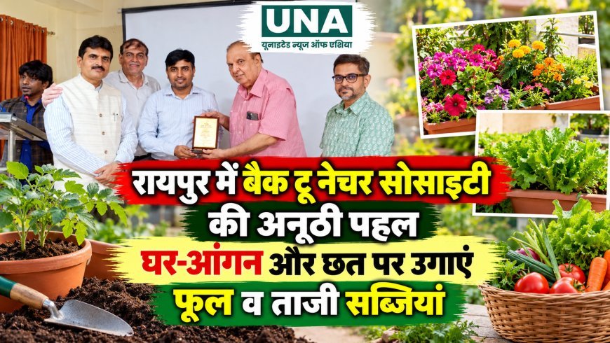 रायपुर में बैक टू नेचर सोसाइटी की अनूठी पहल, घर-आंगन और छत पर उगाएं फूल व ताजी सब्जियां