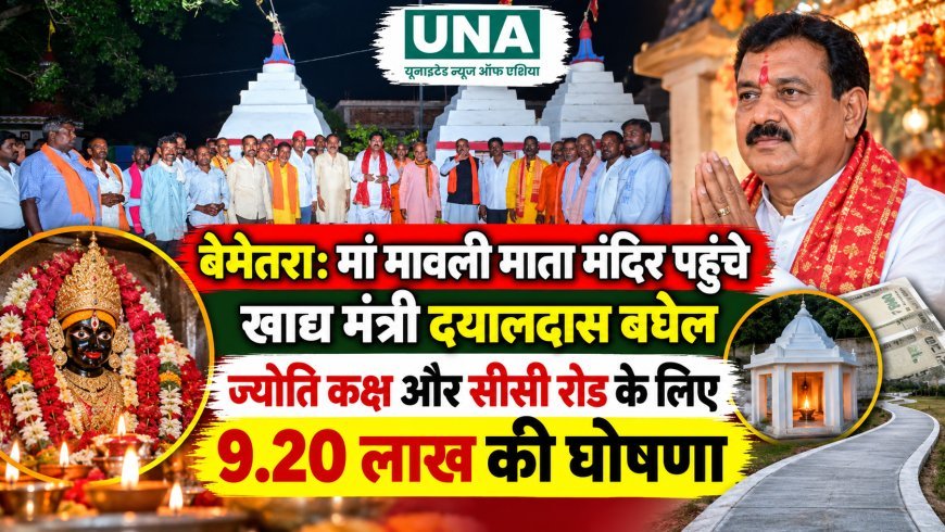 बेमेतरा: मां मावली माता मंदिर पहुंचे खाद्य मंत्री दयालदास बघेल, ज्योति कक्ष और सीसी रोड के लिए 9.20 लाख की घोषणा