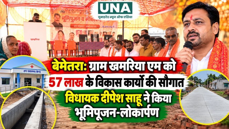 बेमेतरा: ग्राम खमरिया एम को 57 लाख के विकास कार्यों की सौगात, विधायक दीपेश साहू ने किया भूमिपूजन-लोकार्पण