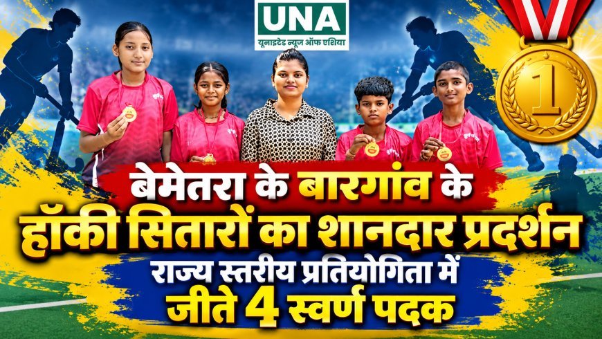 बेमेतरा के बारगांव के हॉकी सितारों का शानदार प्रदर्शन, राज्य स्तरीय प्रतियोगिता में जीते 4 स्वर्ण पदक