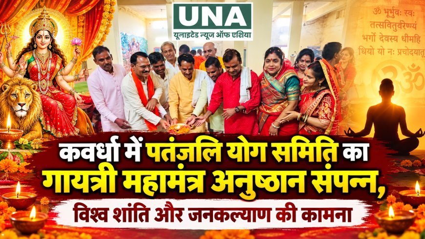 कवर्धा में पतंजलि योग समिति का गायत्री महामंत्र अनुष्ठान संपन्न, विश्व शांति और जनकल्याण की कामना