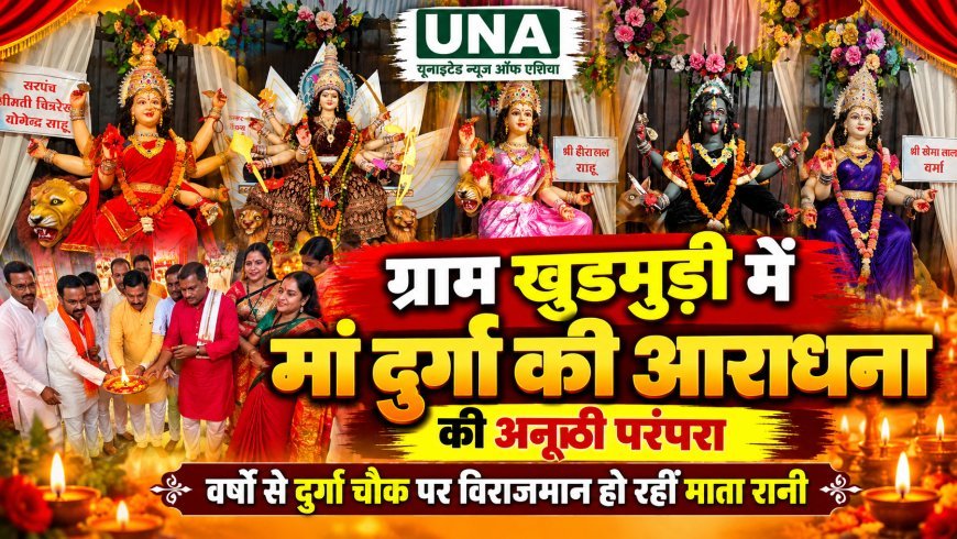 ग्राम खुडमुड़ी में मां दुर्गा की आराधना की अनूठी परंपरा, वर्षों से दुर्गा चौक पर विराजमान हो रहीं माता रानी