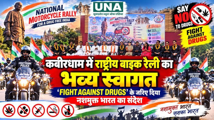 कबीरधाम में राष्ट्रीय बाइक रैली का भव्य स्वागत, ‘FIGHT AGAINST DRUGS’ के जरिए दिया नशामुक्त भारत का संदेश