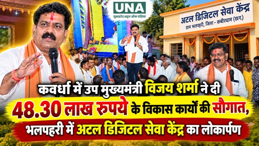 कवर्धा में उप मुख्यमंत्री विजय शर्मा ने दी 48.30 लाख रुपये के विकास कार्यों की सौगात, भलपहरी में अटल डिजिटल सेवा केंद्र का लोकार्पण