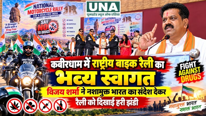 कबीरधाम में राष्ट्रीय बाइक रैली का भव्य स्वागत, विजय शर्मा ने नशामुक्त भारत का संदेश देकर रैली को दिखाई हरी झंडी