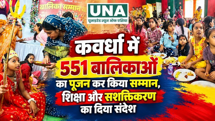 कवर्धा में 551 बालिकाओं का पूजन कर किया सम्मान, शिक्षा और सशक्तिकरण का दिया संदेश