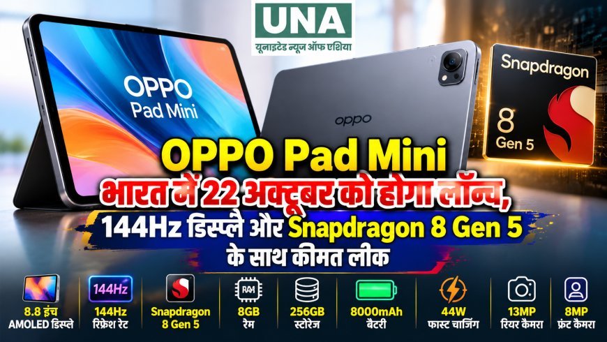 OPPO Pad Mini भारत में 22 अक्टूबर को होगा लॉन्च, 144Hz डिस्प्ले और Snapdragon 8 Gen 5 के साथ कीमत लीक