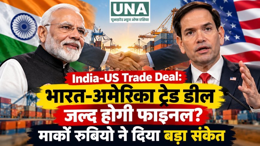 India-US Trade Deal: भारत-अमेरिका ट्रेड डील जल्द होगी फाइनल? मार्को रुबियो ने दिया बड़ा संकेत