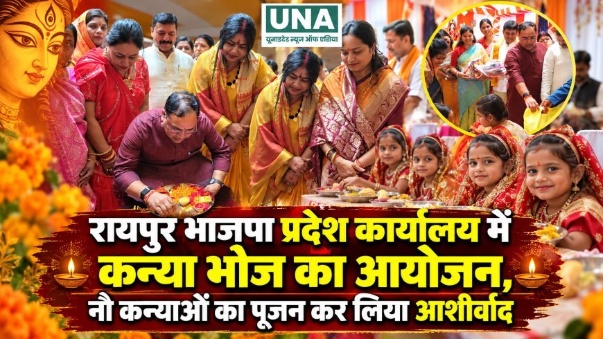 रायपुर भाजपा प्रदेश कार्यालय में कन्या भोज का आयोजन, नौ कन्याओं का पूजन कर लिया आशीर्वाद
