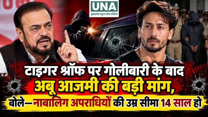 टाइगर श्रॉफ पर गोलीबारी के बाद अबू आजमी की बड़ी मांग, बोले—नाबालिग अपराधियों की उम्र सीमा 14 साल हो