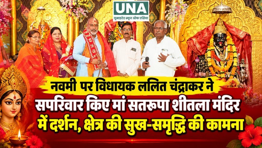 नवमी पर विधायक ललित चंद्राकर ने सपरिवार किए मां सतरूपा शीतला मंदिर में दर्शन, क्षेत्र की सुख-समृद्धि की कामना